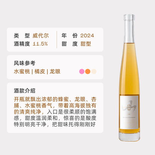 企鹅市集|中国寸山酒庄 白马寒时采收冰酒375ml 高海拔冰酒 变色酒标 龙眼杏桃水蜜桃香 商品图5