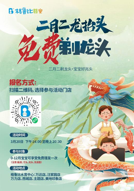 二月二剃龙头・宝宝好兆头活动【3月20日 14：00-20：30：万达店、汪家园店、万力店、西城店、主题店、美地印象店可用】限0-12月宝宝，参加活动得：洗护10元券+理发器20元券+10元内衣券 商品图0