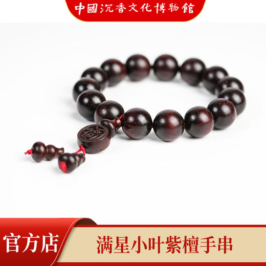 【中国沉香文化博物馆】小叶紫檀15mm*15颗 满星手串 商品图1