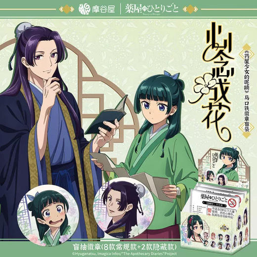 《药屋少女的呢喃》心念成花系列马口铁徽章盲袋（1/8） 商品图0