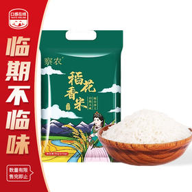 察农·稻花鲜米·5kg（2026年6月18日到期）介意者慎拍