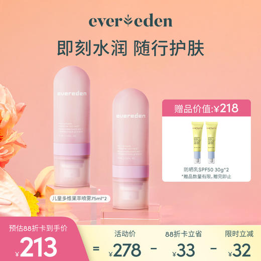【新品上市】【套组】Evereden安唯伊儿童多维系列多维舒润洁面慕斯100ml（无香/桃子）/多维舒润精华霜50ml（无香/桃子）/多维果萃喷雾75ml 商品图3