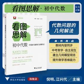 看图思解.初中代数（代数问题的几何解法）