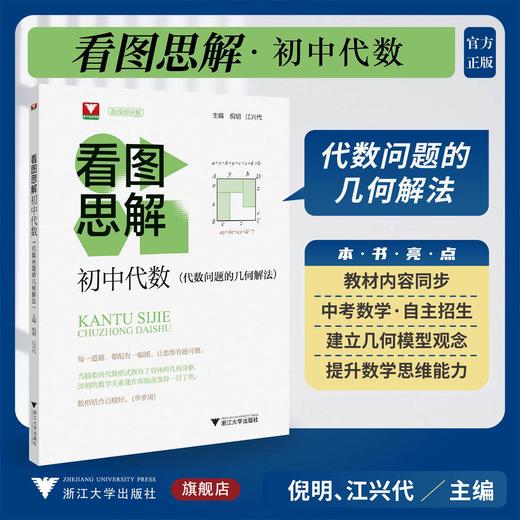 看图思解.初中代数（代数问题的几何解法） 商品图0