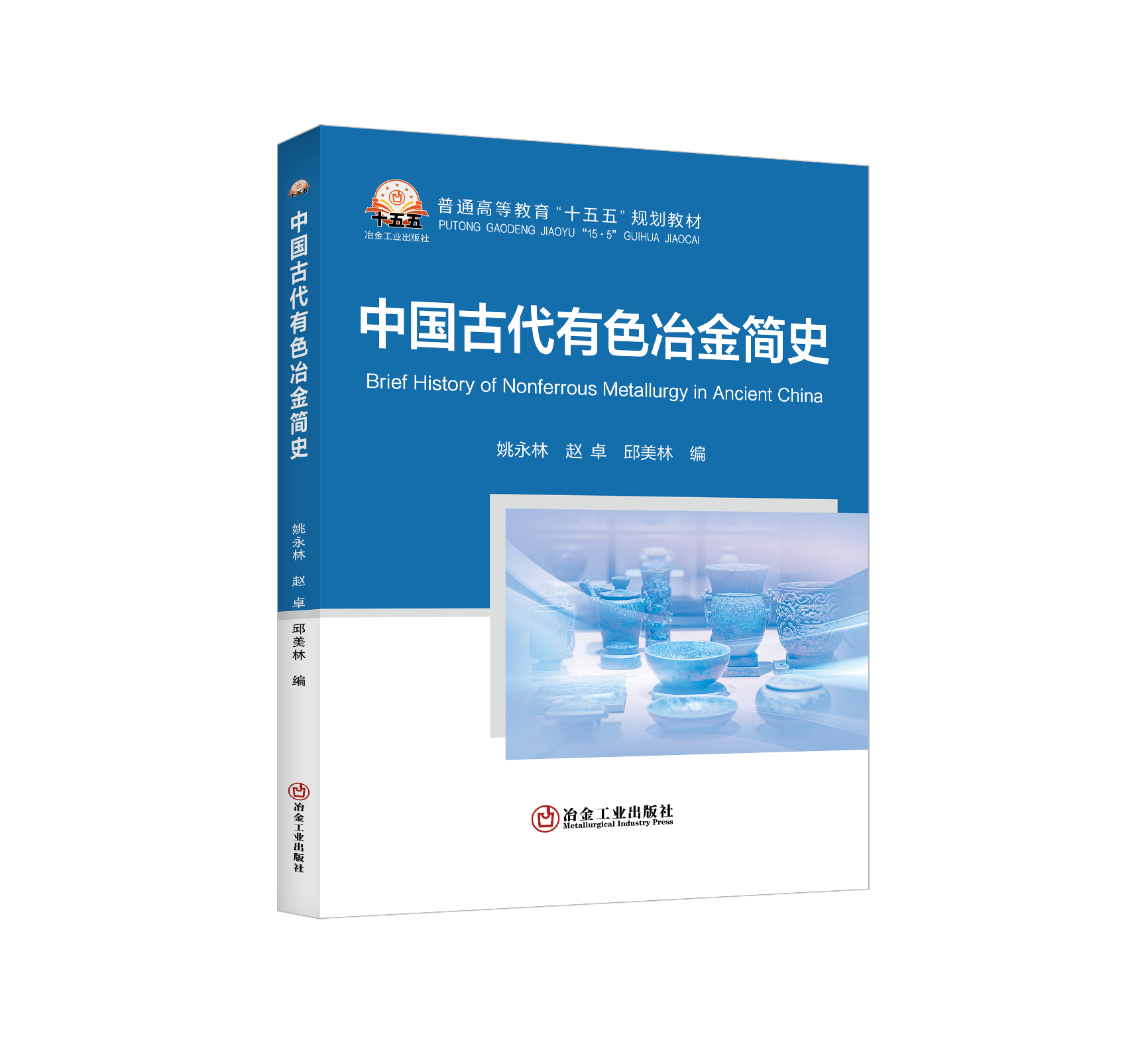 中国古代有色冶金简史