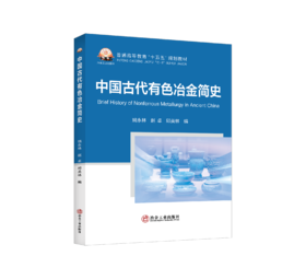 中国古代有色冶金简史