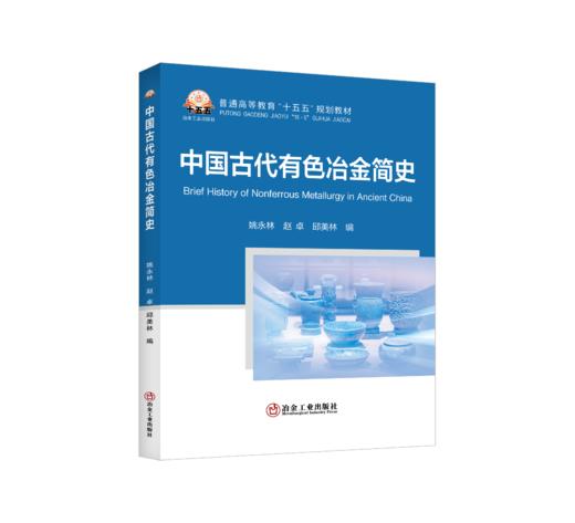 中国古代有色冶金简史 商品图0