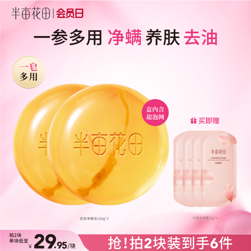 【官方直营】【长痘必入】【老客内购专属】【入会享优惠】半亩花田苦参除螨皂人参香皂沐浴螨虫硫磺洗脸皂背面部女男手工皂