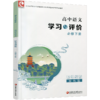 2026年 学习与评价 高中语文 统编版 必修下册 高中教辅 含参考答案 同步高中课本 江苏凤凰教育出版社 XG 商品缩略图3