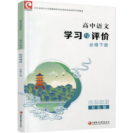 2026年 学习与评价 高中语文 统编版 必修下册 高中教辅 含参考答案 同步高中课本 江苏凤凰教育出版社 XG 商品图3