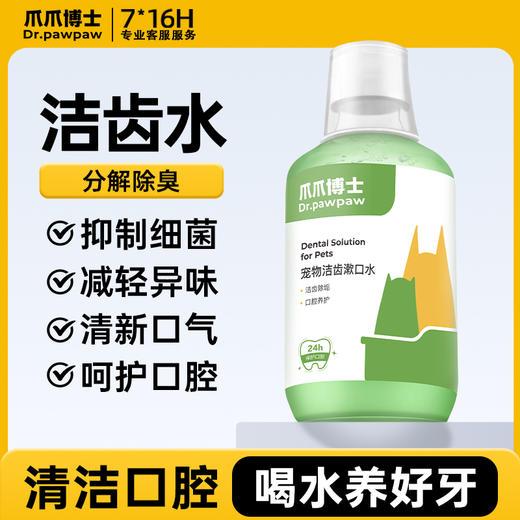【犬猫通用X洁齿水250ml】爪爪博士猫咪洁齿水狗漱口水可食饮用口腔清洁除口臭克星预防牙结石 商品图0