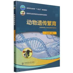 动物遗传繁育
