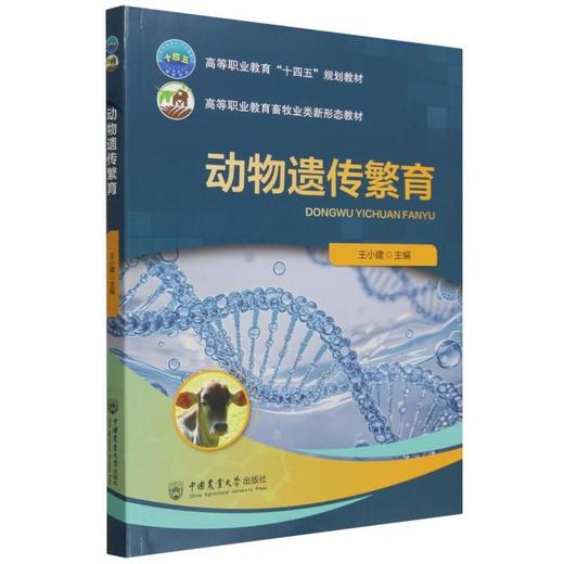 动物遗传繁育 商品图0