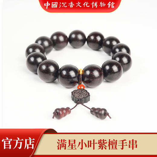 【中国沉香文化博物馆】小叶紫檀18mm*13颗 满星级别 商品图1