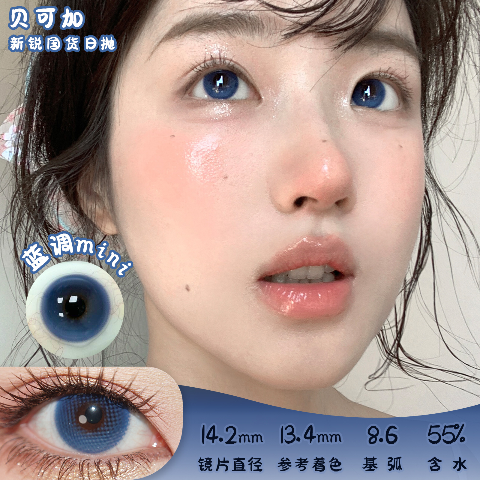 贝可加 蓝调mini 日抛 十片 14.2mm 参考着色13.4mm 基弧8.6 含水55% 新锐国货