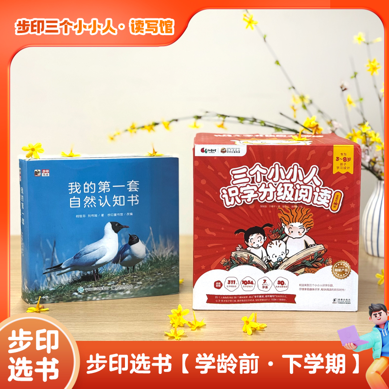 【步印·三个小小人读写馆】步印选书学龄前下学期 无痛幼小衔接包