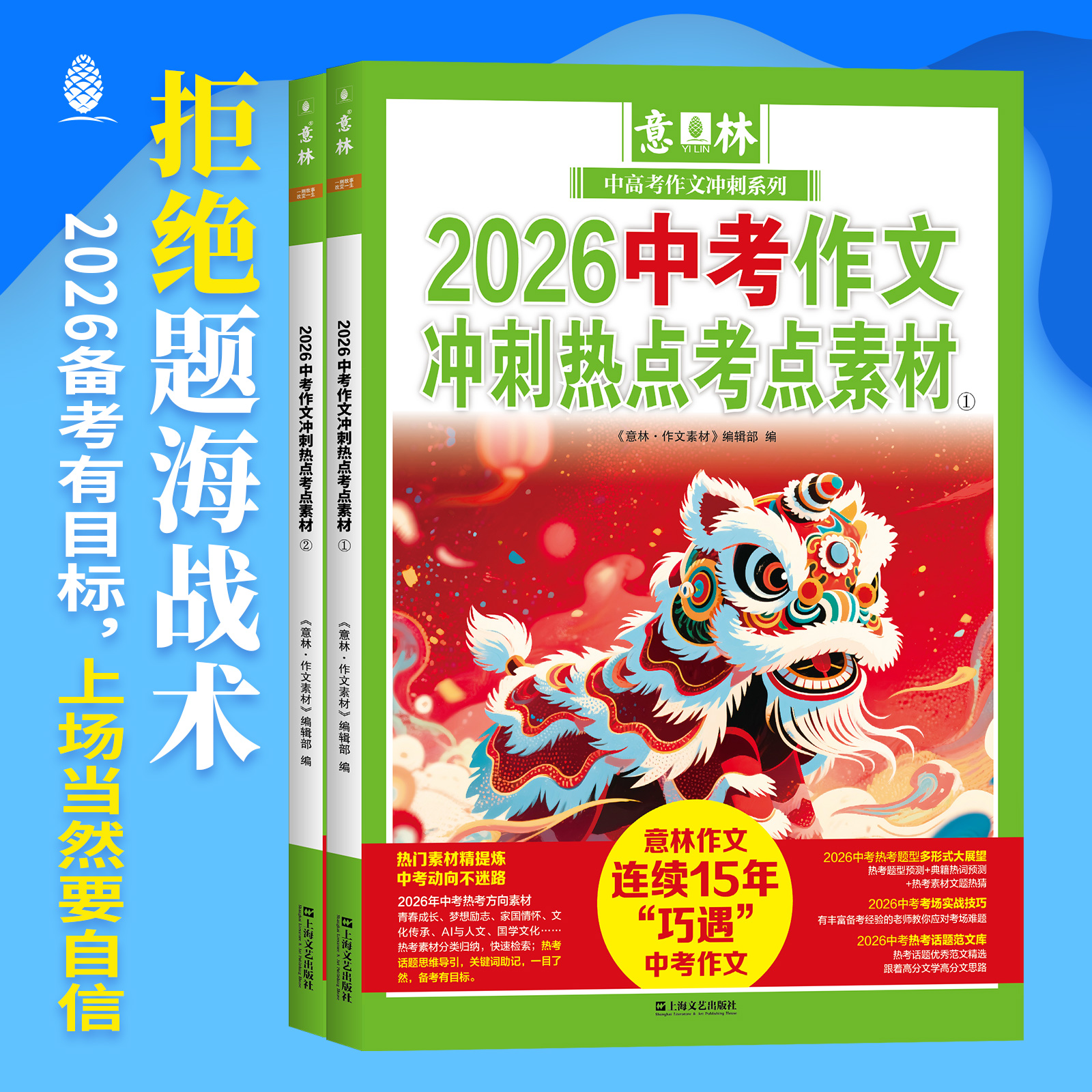 《意林2026中考作文冲刺热点考点素材》+《意林2026高考作文冲刺热点考点素材》