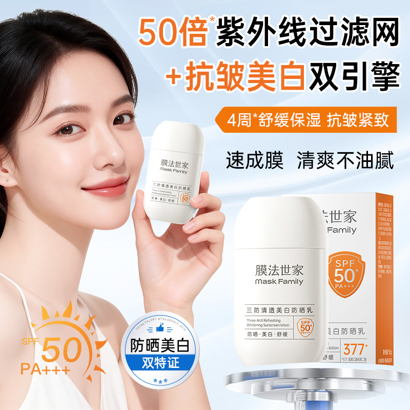 【美白防晒】膜法世家377三防清透美白防晒乳50g