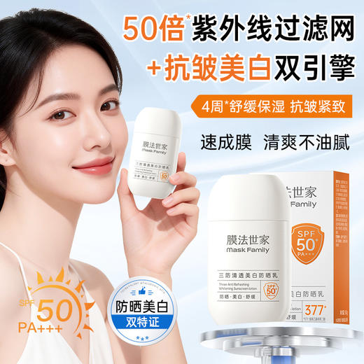 【美白防晒】膜法世家377三防清透美白防晒乳50g 商品图0