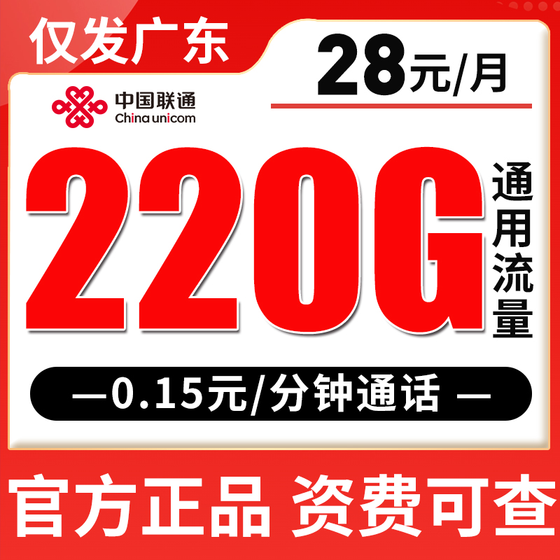 【仅发广东】联通28元220G全国流量
