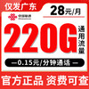 【仅发广东】联通28元220G全国流量 商品缩略图0