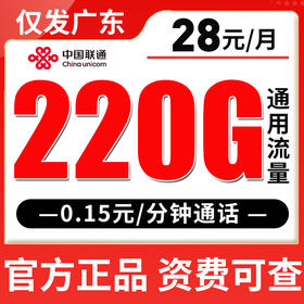 【仅发广东】联通28元220G全国流量