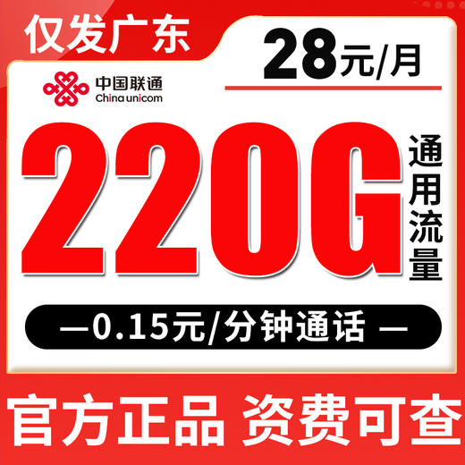 【仅发广东】联通28元220G全国流量 商品图0