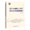 【官方旗舰店】辽宁石油化工大学课程思政优秀教学案例 对高校全面高校课程思政建设起到积极推动作用 商品缩略图0