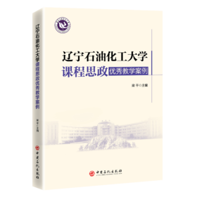 【官方旗舰店】辽宁石油化工大学课程思政优秀教学案例 对高校全面高校课程思政建设起到积极推动作用