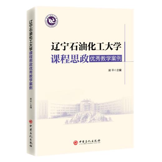 【官方旗舰店】辽宁石油化工大学课程思政优秀教学案例 对高校全面高校课程思政建设起到积极推动作用 商品图0