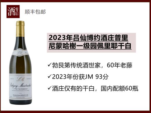 法国勃艮第2023年吕仙博约酒庄普里尼蒙哈榭一级园佩里耶霞多丽干白 商品图0