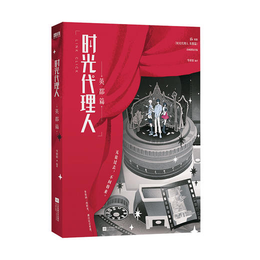 时光代理人2.英都篇 岑银银 言情小说 商品图3