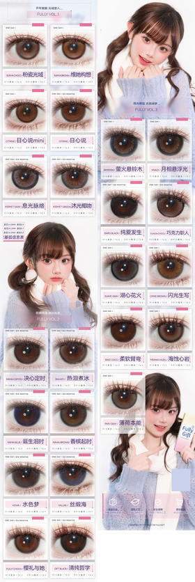 fully gift 美瞳日抛 活动合集 【决心定时/香槟起时/诞生泪时/巧克力职人/萤火悬铃木/月相悬浮光/日心说/水色梦/丝缎海/沐光椰吻/热泪煮冰/纯爱发生/樱礼与她/清纯哲学】