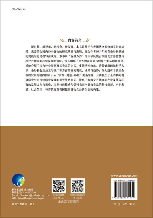 [按需印刷]全谷物营养健康与加工 商品图1