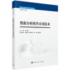 数据分析软件应用技术 9787030852564 商品缩略图0