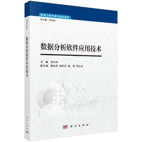 数据分析软件应用技术 9787030852564