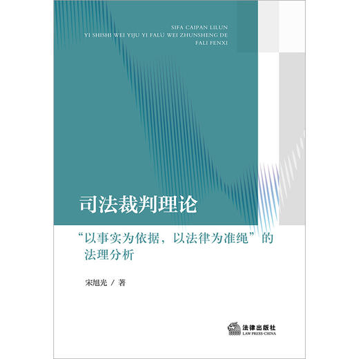 司法裁判理论：“以事实为根据，以法律为准绳”的法理分析  宋旭光著  法律出版社 商品图1