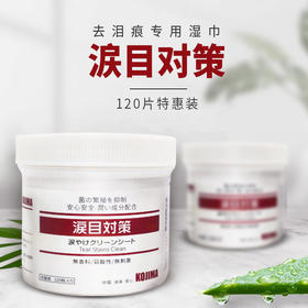 KOJIMA宠物清洁泪痕湿巾120片无纺布眼部湿巾清洁眼垢犬猫用湿巾