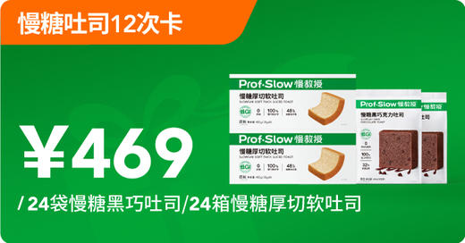 慢糖吐司12次卡（共24件） 商品图0