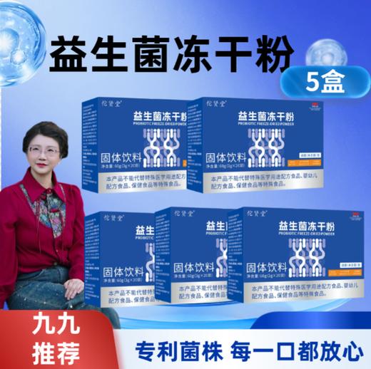【九九】益生菌冻干粉 5盒装 商品图0