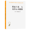 简论上帝、人及其心灵健康(汉译名著本11) 商品缩略图0