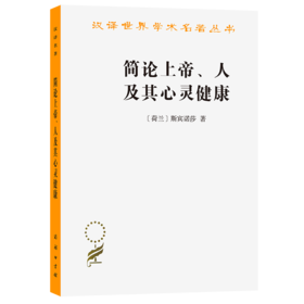 简论上帝、人及其心灵健康(汉译名著本11)