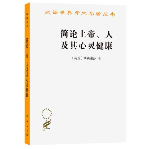 简论上帝、人及其心灵健康(汉译名著本11) 商品图0