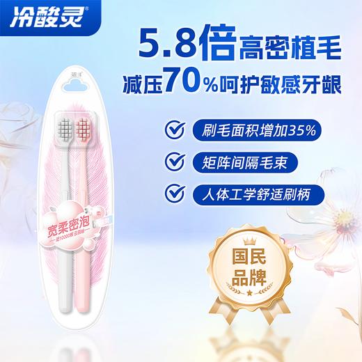 冷酸灵宽柔密泡牙刷双支装 商品图1