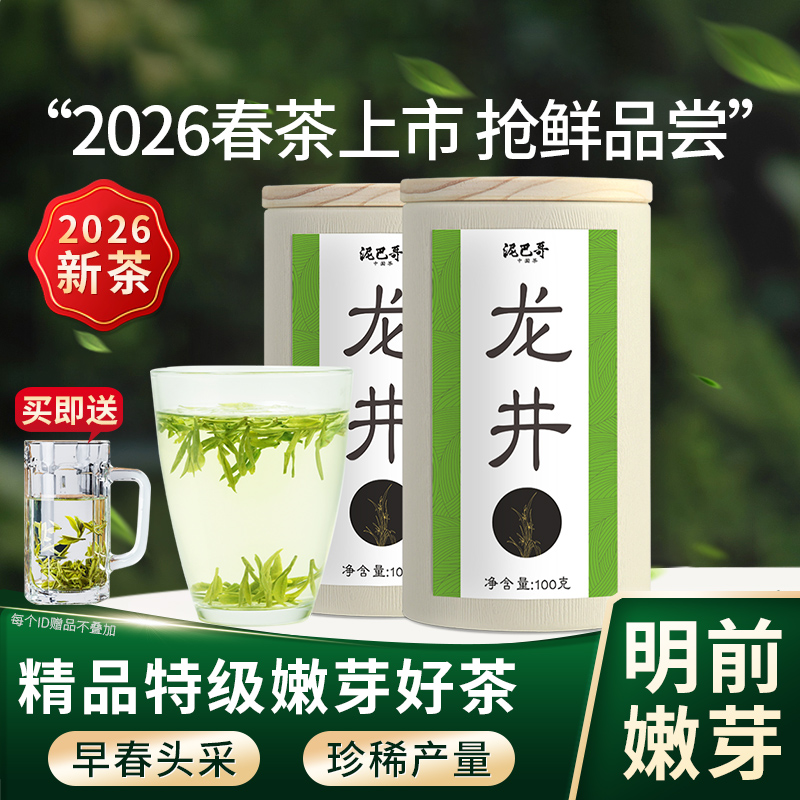 2026新茶泥巴哥精品龙井绿茶炒青豆香明前茶100g*2罐