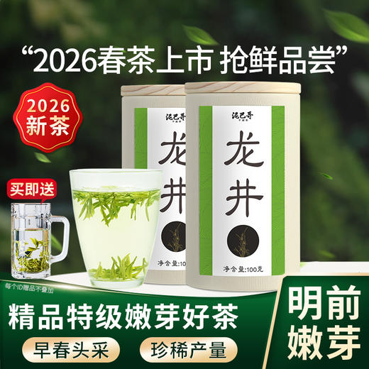2026新茶泥巴哥精品龙井绿茶炒青豆香明前茶100g*2罐 商品图0