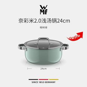【6F】WMF德国原装进口奈彩米2.0浅汤锅24cm（四色可选）