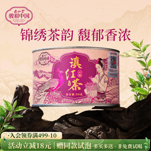 包装改版 正山堂滇红茶骏眉中国云澜 特级云南滇红凤庆红茶正宗50g 商品图0