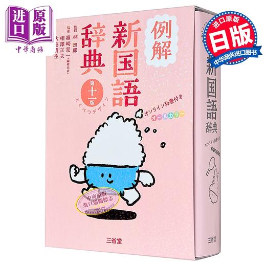 预售 【中商原版】例解新国语辞典 特殊设计全彩版付电子资源 日文原版日韩 例解新国語辞典 第十一版 とくべつデザイン オンライン辞 商品图0