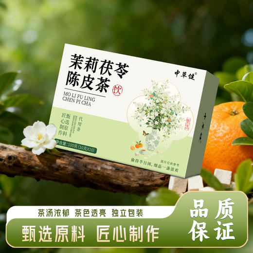 【第2盒立减10元❗️茉莉茯苓陈皮茶】甄选茉莉、茯苓、陈皮匠心配比，原汁原味清香回甘，理气祛湿，日常冲泡、办公养生都合适茉莉茶抖快代发茉莉陈皮茯苓茶QQ 商品图3